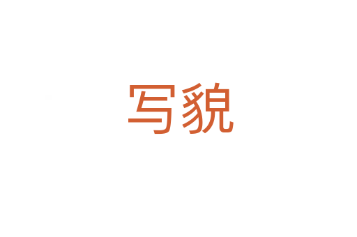 寫(xiě)貌