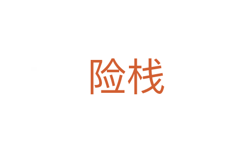 險棧