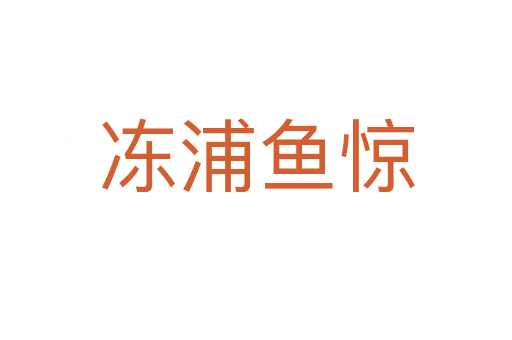 凍浦魚(yú)驚