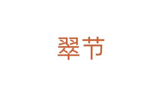 翠節(jié)