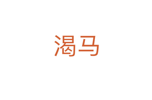 渴馬