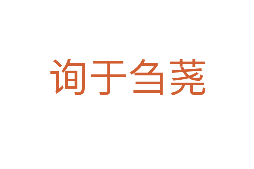 詢(xún)于芻蕘