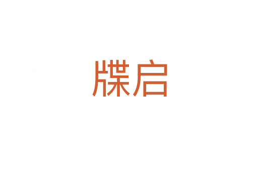 牒啟