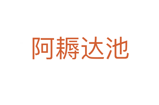 阿耨達(dá)池