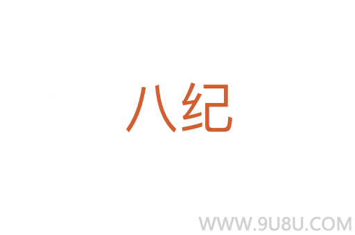 八紀