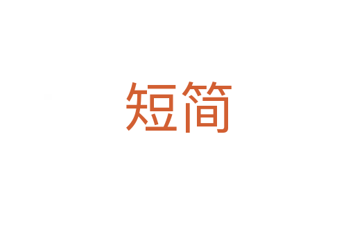 短簡(jiǎn)