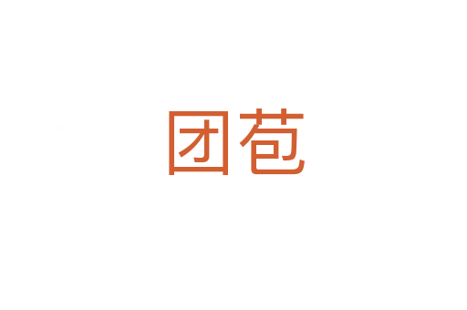 團(tuán)苞