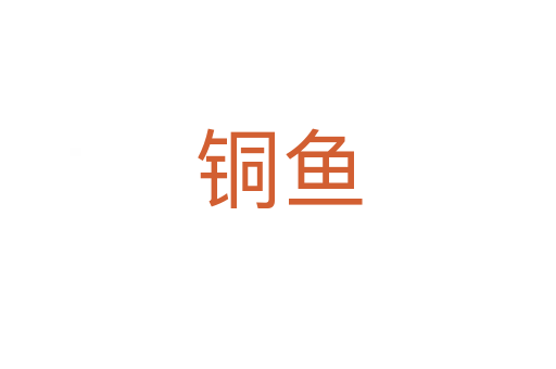 銅魚(yú)