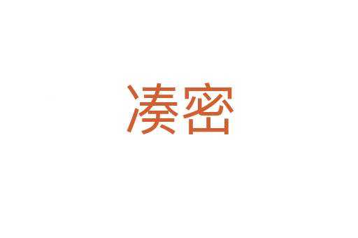 湊密