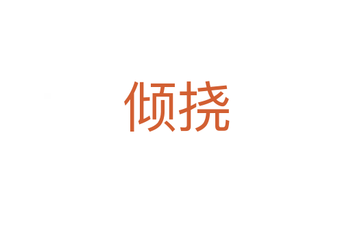 傾撓