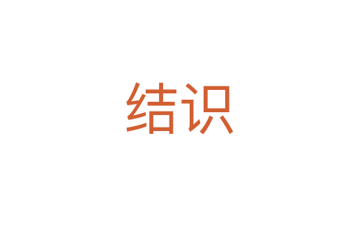 結(jié)識(shí)