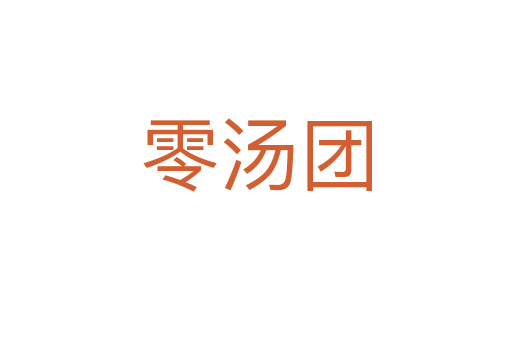 零湯團(tuán)