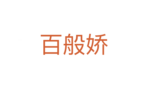 百般嬌