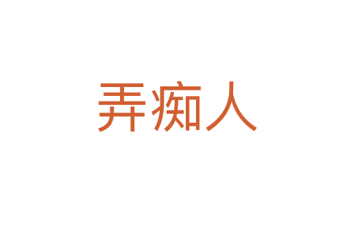 弄癡人