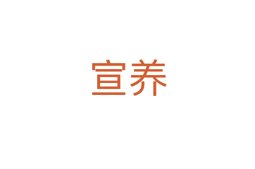 宣養