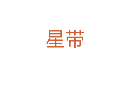 星帶