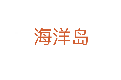 海洋島