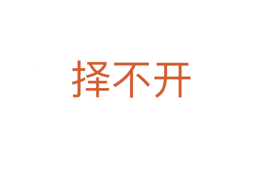擇不開