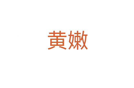 黃嫩