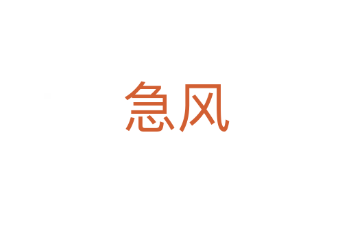 急風
