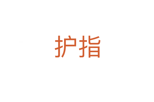 護指