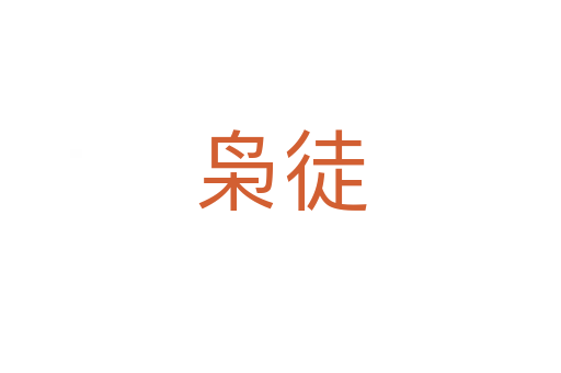 梟徒