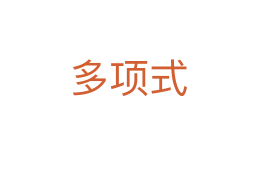 多項式