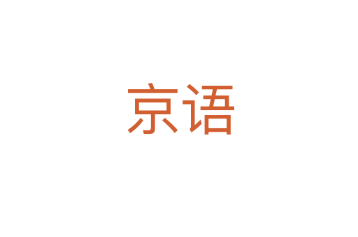 京語(yǔ)