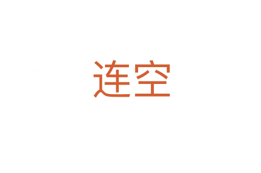 連空