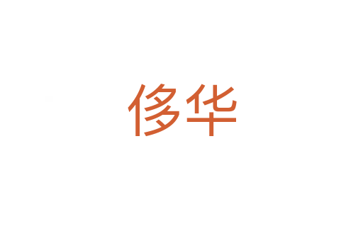 侈華