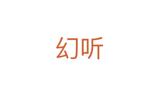 幻聽