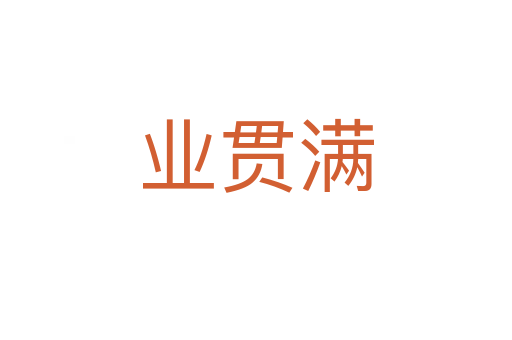 業貫滿