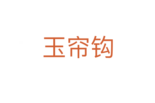 玉簾鉤