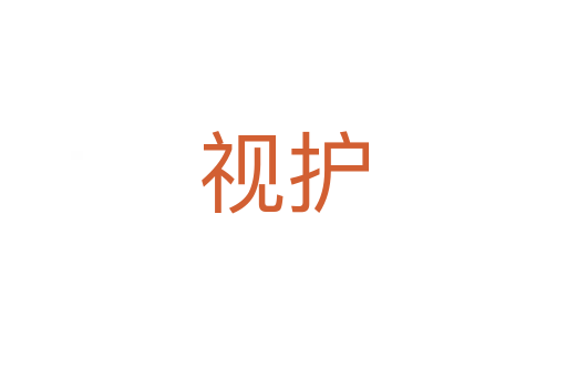 視護