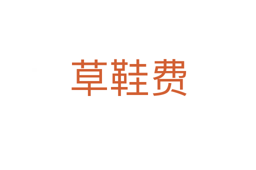 草鞋費(fèi)