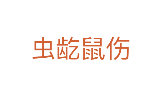 蟲龁鼠傷