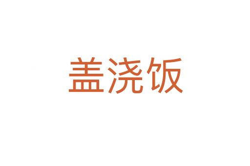 蓋澆飯