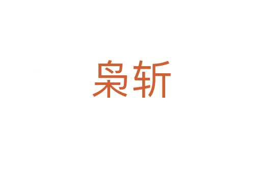 梟斬