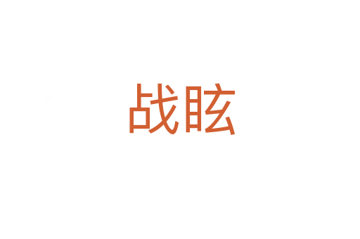 戰(zhàn)眩