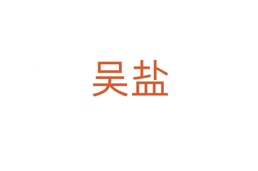 吳鹽