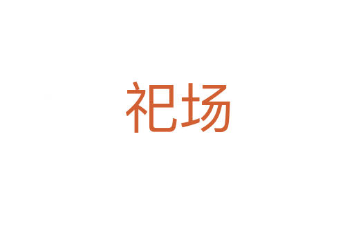 祀場(chǎng)