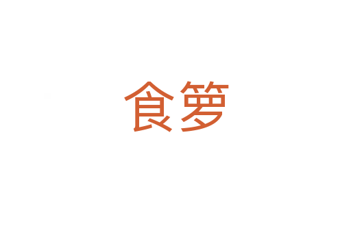 食籮