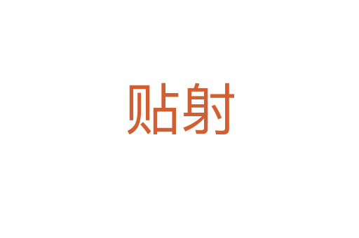 貼射