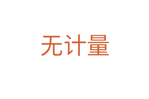 無計(jì)量