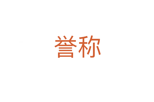 譽稱