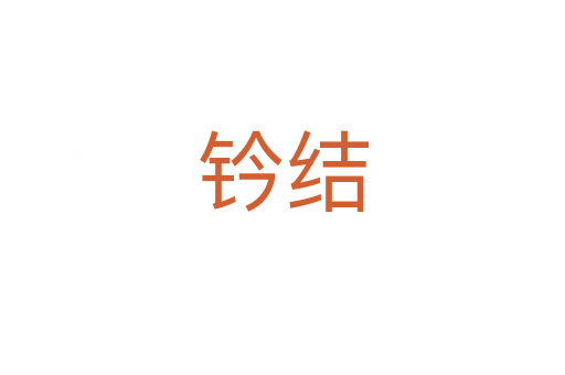鈐結