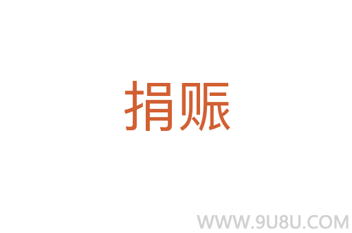捐賑