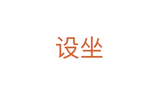 設坐