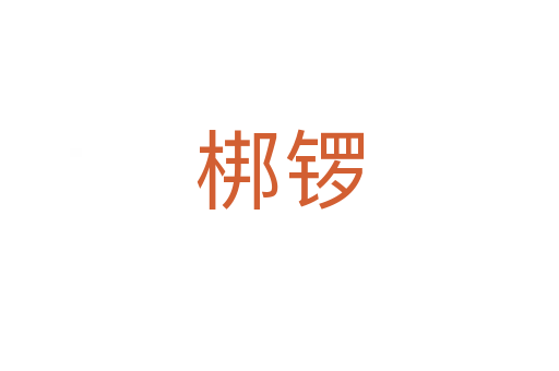 梆鑼
