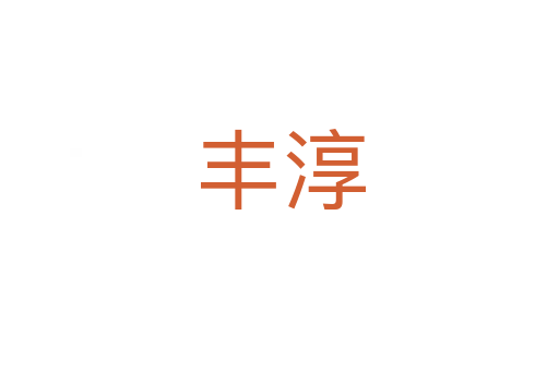 豐淳